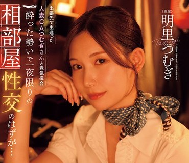 JUR-020-在出差地遇見了合得來的美腿人妻空姐紬原本只是酒後一夜情沒想到情投意合下從此沉迷於出差限定的中出不倫明里紬