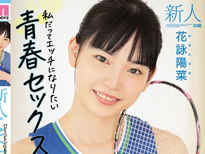 骑兵破解MIFD-184 新人20歳 バドミントンにもエッチにも全力スマッシュ美少女 AV debut 花詠陽菜
