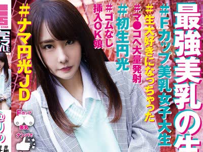 骑兵破解KNAM-016 完ナマSTYLE@りの ＃Fカップ美乳女子大生 ＃ナマ円光JD ＃生大好きになっちゃった ＃マ●コへ大量発射 ＃初生円光 ＃ゴムなし挿入OK娘 葉月り