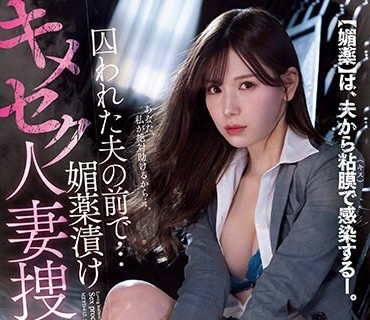 MEYD-812-在被囚禁的老公眼前被下春药用药做爱人妻搜查官明里紬