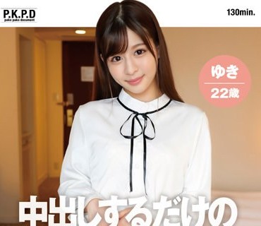 PKPD-224 中出しするだけの简単なお仕事 梦のために生ハメでお金贮める音大生 ゆき22歳 ここな友纪