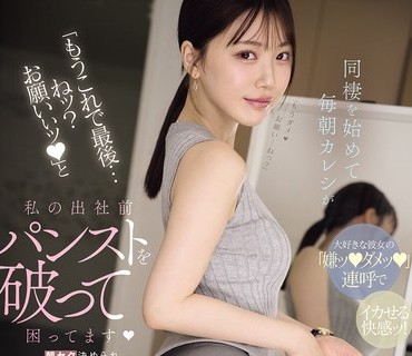 MIDA-574-这真的是最后一次了好吗拜托了开始同居后每天早上男友都在我上班前撕破我的丝袜让我高潮到双腿不停抖动痉挛真让人困扰石川澪