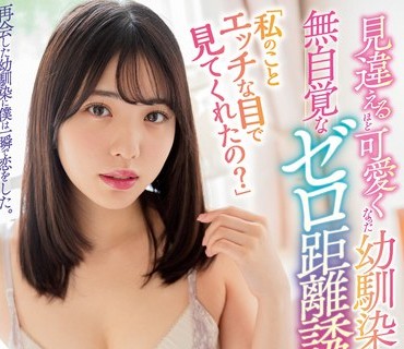 ROYD-112 「私のことエッチな目で見てくれたの？」見違えるほど可愛くなった幼馴染の、無自覚なゼロ距離誘惑。 白桃はな