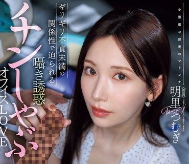 JUR-153-只口交的话不管做几次都不算出轨对吧极限不贞未满的关係而逼近美腿OL轻声诱惑口交办公室LOVE明里紬
