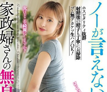 TYSF-032 ノーが言えない。家政妇さんの无自覚な诱惑 ホスピタリティ抜群 射精后の精子も丁宁にお扫除 ゴム无デカケツ生ハメOK！ 百永さりな