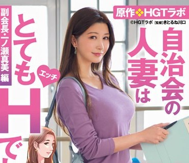 URE-088 爱弓りょう 圧巻の痴态诱惑コラボ！！ 原作・HGTラボ 自治会の人妻はとてもHでした。副会长・一ノ瀬真美编 童贞男を翻弄する美人妻の浓密笔