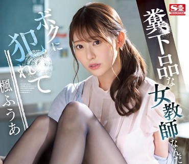 SSIS-646 粪下品な女教师なんだからボクに犯●れて当然って、分かるよね？ 枫ふうあ