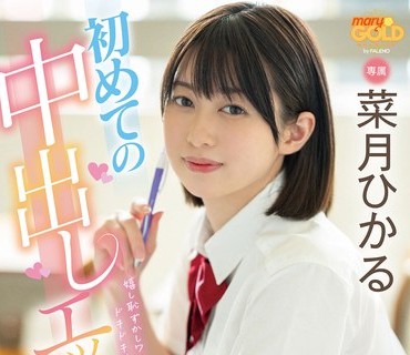 MGOLD-014 初めての中出しエッチ体験 真面目な生徒会長の青春ヤリなおし初デート初中出し！ 菜月ひかる