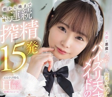 PPPE-404天使与恶魔的慢速与高速换挡侍奉巨乳天才女仆从早到晚连续榨精15发无论是胸部还是阴道中山