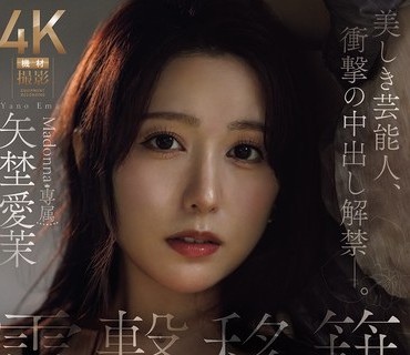 JUR-068令人震惊的转会麦当娜的专属艺人美丽的艺人矢埜愛茉令人震惊地公开承认自己有无保护性行为矢埜愛茉