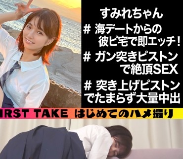 SIMM-782 すみれ(18) 『おうち行きたい♪』と自らエッチを希望しちゃう令和最强ポテンシャルJ♡と初エッチ♪【1限目】海デートからの彼ピ宅で即エッ