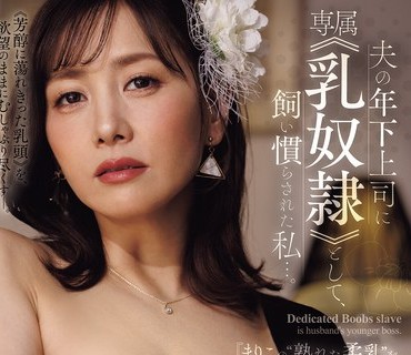 JUR-658被随意玩意的软柔奶子妻子被上司调教成专属乳奴古東