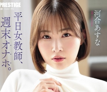 ABF-331平日里她是我的女老师但是到了周末她就是我泄欲神器-河合あすな