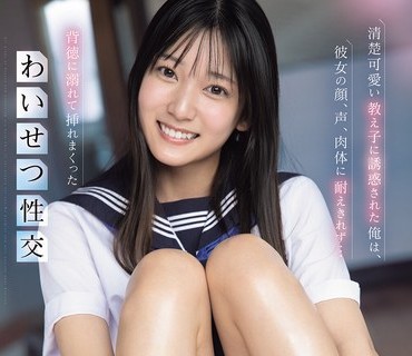 SNOS-173我被天真可爱的女学生诱惑我无法抗拒她的容貌与她发生了淫秽的性行为反复地在她体内抽插初美