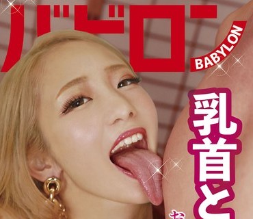 BAB-062 乳首と亀頭がおかしくなりました 泉あや