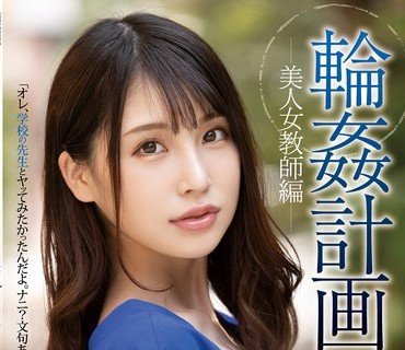 SHKD-983 轮●计画 美人女教师编 星谷瞳