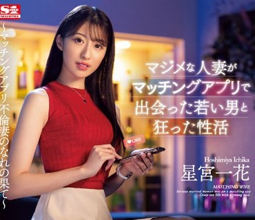 SSIS-584 マジメな人妻がマッチングアプリで出会った若い男と狂った性活 星宮一花