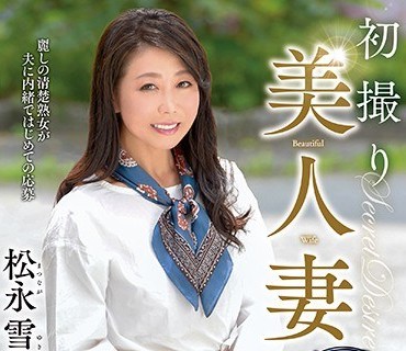 TOEN-021 初撮り美人妻 アナル開発ドキュメント 松永雪子45歳