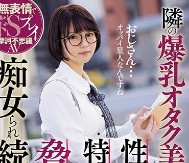 MVSD-456 隣の爆乳オタク美少女に性癖を特定され脅され痴女られ続けたワタシ。 初愛ねんね