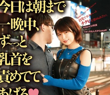 NAD-002 今日は朝まで一晩中、ず～っと乳首を責めててあげる 深田結梨