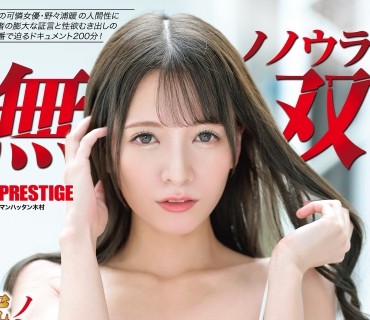 ABW-203 ノノウラ無双 ノンストップ12P乱交&究極の1対1SEX 200分12本番 史上、最もハードな包囲戦 野々浦暖