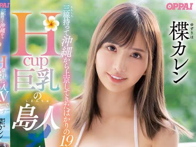 骑兵破解PPPD-904 三线持って沖縄から上京してきたばかりの19歳！Hcup巨乳の岛人AVデビューでイーヤーサーサー 楪カレン