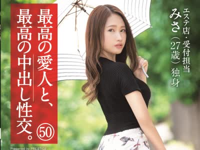 骑兵破解SGA-136 最高の爱人と、最高の中出し性交。 50 极上猥尻くびれボディ エステ店・受付担当 みさ(27歳) 独身