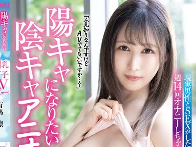 骑兵破解PPPD-949 阳キャになりたい阴キャアニオタ巨乳女子AVデビュー！ 有马凛