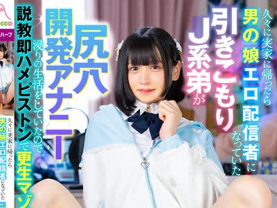 骑兵破解MOOC-016 久々に実家に帰ったら男の娘エロ配信者になっていた引きこもりJ系弟が尻穴开発アナニー浸りの生活をしていたので説教即ハメピストンで更