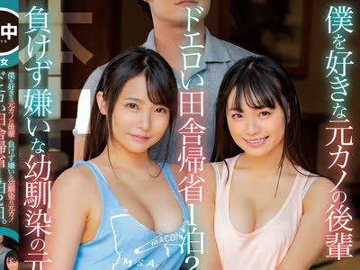 骑兵破解HND-892 僕を好きな元カノの后辈 负けず嫌いな幼驯染の元カノ ドエロい田舎帰省1泊2日。 一线を越えた二人の诱惑に乗っかりハーレム状态で中出しさ