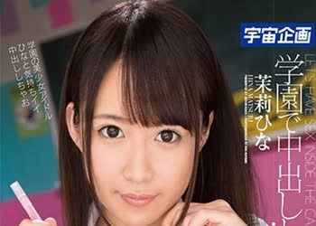 骑兵破解MDTM-411 学园で中出ししよっ 茉莉ひな