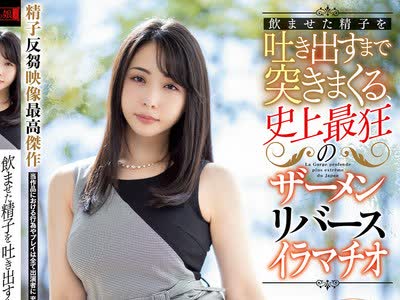 骑兵破解MISM-176 饮ませた精子を吐き出すまで突きまくる、史上最狂のザーメンリバースイラマチオ 晶エリー