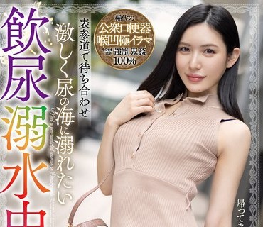 MISM-208 表参道で待ち合わせ 激しく尿の海に溺れたい饮尿溺水中毒女 まゆみさん