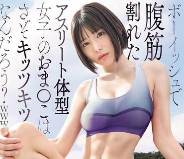 SNOS-140假小子风格腹肌分明的运动员体型女孩那里想必紧致无比吧被调教成媚态充气娃娃的短跑女大学生