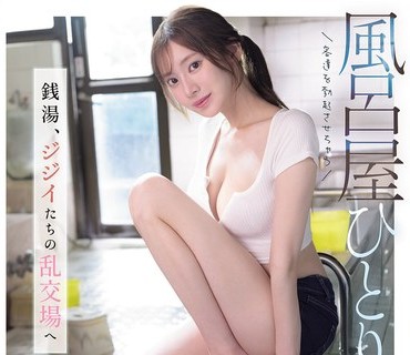 SNOS-197-让客人们都勃起的澡堂独生女魅力四溢的柔韧身体从公共浴池到老头们的乱交场所枫芙爱