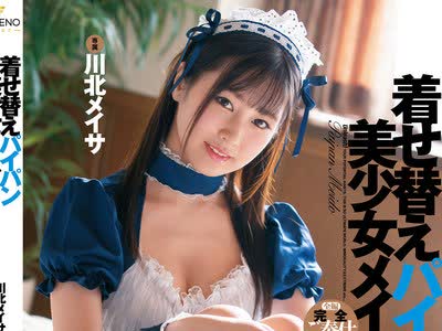 骑兵破解FSDSS-198 着せ替えパイパン美少女メイド 24時間性玩具女中 川北メイサ