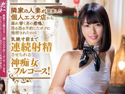 骑兵破解MEYD-653 隣家の人妻が开业した个人エステ店から漏れ响く男の悲鸣。 恐る恐る予约したボクに施术されたのは気絶寸前まで连続射精させられる神痴女