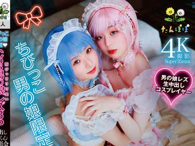 骑兵破解TANP-053 ちびっこ男の娘限定 飞びっきり可爱いCos男の娘レズ3P♂♂♂・レズ♂♂・オジサン3P♂♂♂中出しごっくん撮影会