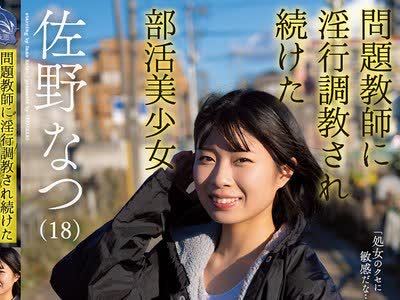 骑兵破解SAME-003 问题教师に淫行调教され続けた部活美少女 佐野なつ