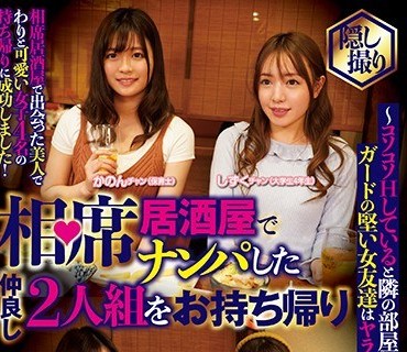 CLUB-612 相席居酒屋でナンパした仲良し2人組をお持ち帰り。コソコソHしていると隣の部屋にいるガードの堅い女友達はヤラせてくれるか27