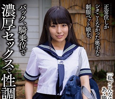 APKH-154 正常位しかシタことなかった奥手な制服ペット娘を、バック、騎乗位で濃厚セックスで性調教 成美ゆき