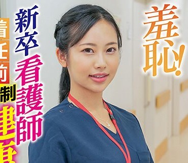 ZOZO-086 羞恥！新卒看護師着任前健康診断～朝陽えま編～