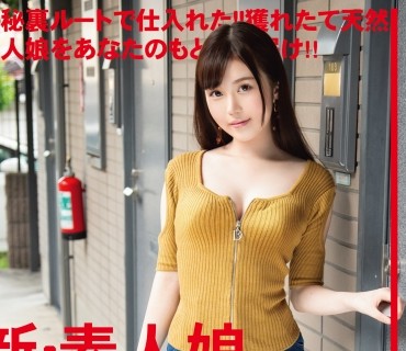 CHN-180 新・素人娘、お貸しします。 87 仮名)柏木桃香(エステティシャン)23歳。 極秘裏ルートで仕入れた獲れたて天然素人娘をアナタのもとへお届け