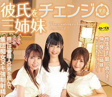 CESD-848 彼氏をチェンジする三姉妹 山井すず 波多野結衣 大槻ひびき