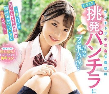 MIDA-584調皮又小惡魔的繼妹用走光內褲把我理性炸飛她故意把肥美彈翹的屁股露出來害羞到不行卻很興奮地讓內褲被小穴愛液濕透超殺的誘惑攻勢福田悠