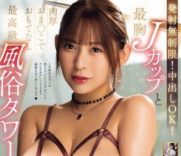 MIDA-586射精無限制無套內射OK用最頂級J罩杯巨乳和厚實多汁鮑魚好好招待你的最高級風俗塔五条戀