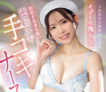 MIAB-641玩弄住院患者的禁欲肉棒挑逗到右手停不下來的手淫巨乳女護士把剛射精完還很敏感的雞雞龜頭不停搓揉舔弄追擊射精響蓮