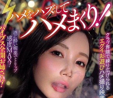 AVSA-425 放纵自己尽情享受性爱在夜店搭讪女孩吸毒后疯狂做爱本田夏川