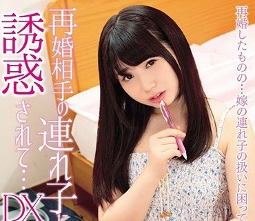SHIC-094 再婚相手の連れ子に誘惑されて…DX