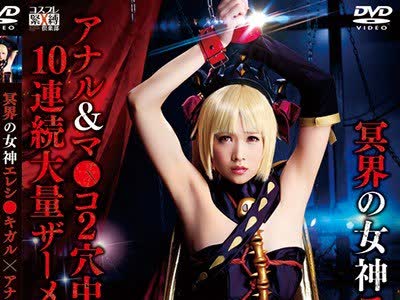 骑兵破解SAIT-019 冥界の女神エレシ●キガル×アナル＆マ●コ2穴中出しファック×10連続大量ザーメンぶっかけ すず